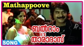 Balram Vs Tharadas Movie Songs | Mathappoove Song | Mammootty | Katrina Kaif | Rimi Tomy | Afsal
