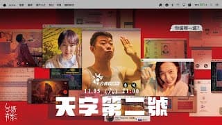 《天字第二號》正式預告｜11.05　演－很－大！｜ 馬力歐 郁方 李亦捷｜ 台語有影｜公視+限時看