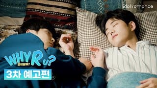 [ENG] WHY R U?🏫 | 3차 예고편 | Official Teaser 3