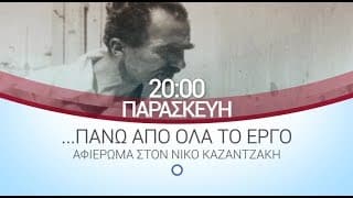 ΕΡΤ3 - "ΠΑΝΩ ΑΠ’ ΟΛΑ ΤΟ ΕΡΓΟ": αφιέρωμα στον Νίκο Καζαντζάκη (trailer)