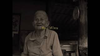 ยายขำเผาถ่านใช้เอง (Khomkham) 2023 Official Trailer