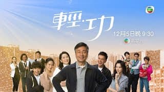 輕功 ｜輕，是一種生活態度｜黎耀祥｜龔慈恩｜蔣祖曼｜朱敏瀚｜TVB港劇預告
