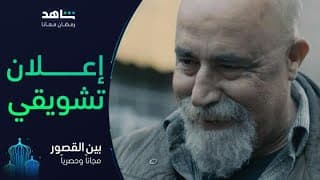 مسلسل بين القصور       I          رمضان معانا         I        مجاناً وحصرياً على شاهد