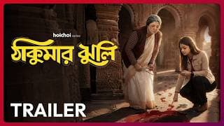 Official Trailer - Thakumar Jhuli