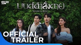 มนต์ดำสั่งตาย Siam Curse | Official Trailer