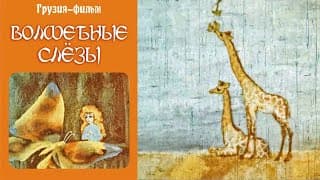 Волшебные слёзы