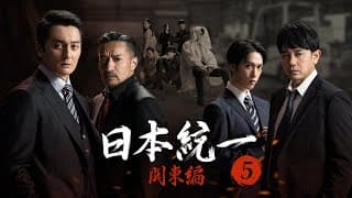 【公式予告編】『日本統一 関東編5』2023年8月25日レンタルDVDリリース