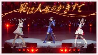 恥は人生のかきすて / from Live & Fan Meeting TRY TRY UNITY!!!