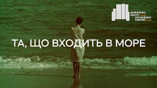 Та, що входить в море (1965), реж. Леонід Осика | Тизер