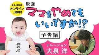 映画『ママをやめてもいいですか!?』予告編(大泉洋ナレーション入り)