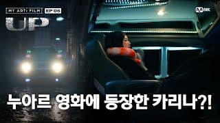 [마이 아티 필름 | EP.06] MOMENT SPOILER | 9/10 (화) 밤 9시 - Mnet · YT(Mnet K-POP) 동시 공개