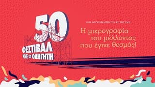 Η μικρογραφία του μέλλοντος που έγινε θεσμός! - Ντοκιμαντέρ της ΚΝΕ για το Φεστιβάλ ΚΝΕ-Οδηγητή