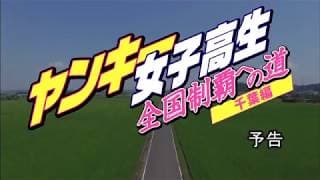 Ｖシネ『ヤンキー女子高生 全国制覇への道 千葉編』予告 安城アンナ オールインエンタテインメント