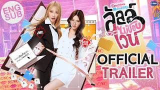 [Official Trailer] ลัลล์ไม่ชอบไวน์ Enemies With Benefits