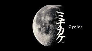 鼓童「ミチカケ」PV Vol. 2 | Kodo “Cycles” Promotion Video Vol. 2