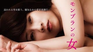 映画「モンブランの女」（映倫R15+）予告編