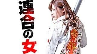 Ｖシネ『連合の女』予告 さとう遥希 オールインエンタテインメント