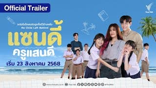 [OFFICIAL TRAILER]  แซนดี้ ครูแสนดี