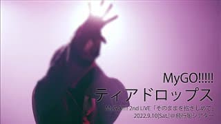 【Official Live Video】MyGO!!!!!「ティアドロップス」（MyGO!!!!! 2nd LIVE「そのままを抱きしめて」より）