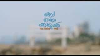 The singing pond - හෝ ගානා පොකුණ
