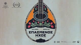 ΣΠΑΣΜΕΝΟΣ ΗΧΟΣ | BROKEN SOUND (Greek trailer)