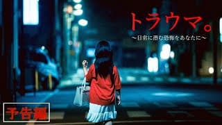 映画『トラウマ。～日常に潜む恐怖をあなたに～』本予告【9.6(金)公開】
