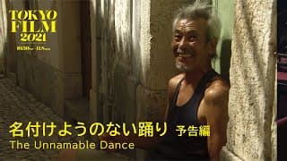 名付けようのない踊り - 予告編｜The Unnamable Dance - Trailer｜第34回東京国際映画祭 34th Tokyo International Film Festival
