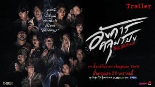 อังคารคลุมโปง The Series [Official TRAILER]