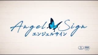 映画『エンジェルサイン』予告編 （77秒）/ Angel Sign - Teaser trailer (77sec ver.)