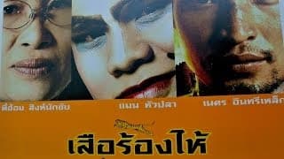 ตัวอย่าง เสือร้องไห้ โดย สันติ แต้พานิช