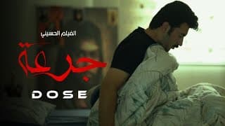 الفيلم الحسيني القصير #جرعة | سجاد هندال