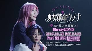 【11/20発売】ミュージカル「少女革命ウテナ ～深く綻ぶ黒薔薇の～」BD&DVD発売90秒CM