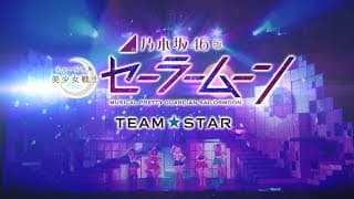 乃木坂46版 ミュージカル「美少女戦士セーラームーン」Team STAR 公演ダイジェスト映像