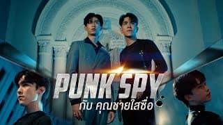 Pre Series Punk Spy กับ คุณชายใสซื่อ OFFICIAL นำแสดงโดย ทอมมี่ และ โทมัส