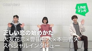 大友花恋×豊田裕大×本田響矢『正しい恋の始めかた』ドラマ放映記念インタビュー