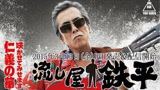 【予告】流し屋　鉄平