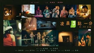 凌晨三點一分 – 第九屆【微電影「創＋作」支援計劃（音樂篇）】- 組別一