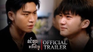OFFICIAL TRAILER | ခင်ဗျားမသိပါဘူး | You Don't Know | The Mini Series | English Subtitle