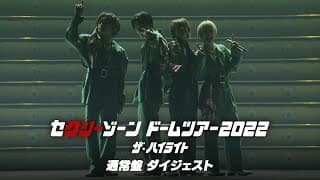 ｢セクシーゾーン ドームツアー2022 ザ･ハイライト｣ 通常盤ダイジェスト