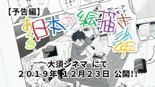 映画『ある日本の絵描き少年』 大須シネマにて１２月２３日公開