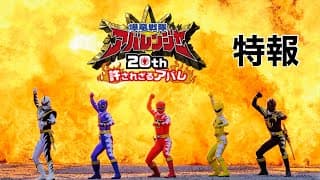 Vシネクスト 『爆竜戦隊アバレンジャー20th 許されざるアバレ』特報