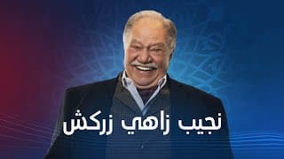 الاعلان الرسمي لمسلسل " نجيب زاهي زركش " قريبآ #رمضان_2021​