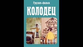 КОЛОДЕЦ грузинский мультфильм Грузия фильм 1974 / ჭა - ქართული მულტფილმი
