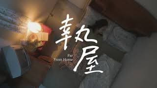 《執屋》Far From Home 第十五屆鮮浪潮國際短片節（本地競賽短片）