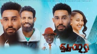 ፍልሚያ አዲስ ፊልም filmiya new ethiopian film