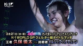 2018年3月21日 K-1 WORLD GP 2018 JAPAN K'FESTA.1 TV-CM1