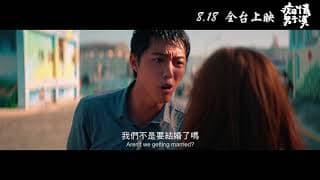 《痴情男子漢》正式預告