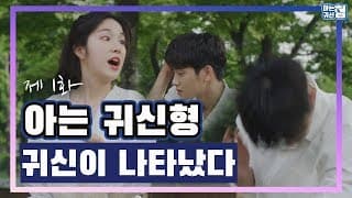 [Teaser] 핫샷 고호정X라붐 지엔 웹드라마 '아는 귀신 형' 티저 예고편 | 'A Ghost I Know' HOTSHOT Hojung x LABOUM ZN [산드라]