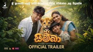 My Simba (මයි සිම්බා) - Official Trailer - Kalana Gunasekara, Roshan Ranawana, Nayomi Thakshila, JK