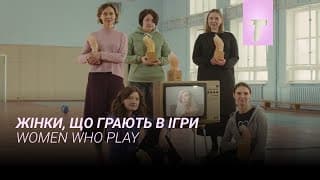 Жінки, що грають в ігри / Тизер фільму